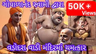 Mini Animation Movie| ગોપાળાનંદ સ્વામી દ્વારા વડોદરા વાડી મંદિરમાં ચમત્કાર l સ્વામિનારાયણ મંદિર પરચો