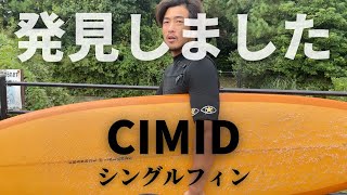 【発見】CIMIDのシングルフィン乗ったら発見しちゃいました。