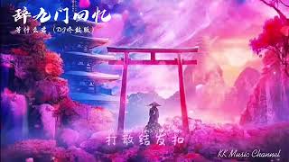 等什么君 - 辞九门回忆（DJ咚鼓版）『戏子多秋 可怜一处情深旧[动态歌词/Pinyin Lyrics]