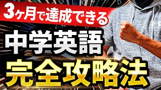 【3ヶ月で達成できる】中学英語完全攻略法