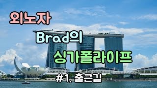 #1출근길 - 싱가폴라이프ㅣ외노자브레드ㅣSingapore Life with Bradㅣ布拉德的新加坡生活