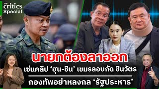 [LIVE] 🔴'The Critics' นายกต้องลาออก เซ่นคลิป 'ฮุน-ชิน' เขมรลอบกัด ชินวัตร