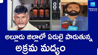 Illegal liquor Mafia Hulchul At Alluri Sitharama Raju District | liquor Shops | @SakshiTV