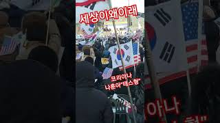 나훈아 테스형 세상이왜이래 코리아나 이상규단장  애국시민 1000만 모였다 이승만광장 광화문광장 윤석열대통령 탄핵반대 탄핵무효  국민혁명대회  Note9   0030