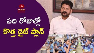 ప్రభుత్వ హాస్టల్ విద్యార్థులకు డైట్ | Diet for Government Hostel Students