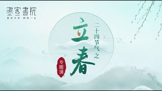 二十四节气之《立春》