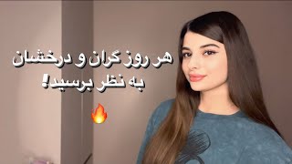 با این نکات حرفه ای همیشه گران قیمت و شیک به نظر برسید!