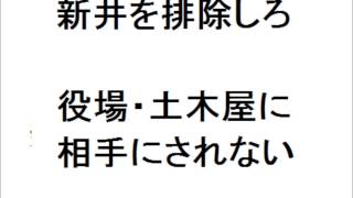 ④新井を排除しろ役場・土木屋に相手にされない2