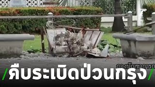 ตำรวจเตรียมแถลงคืบระเบิดป่วนกรุง | 06-08-62 | ข่าวเช้าไทยรัฐ