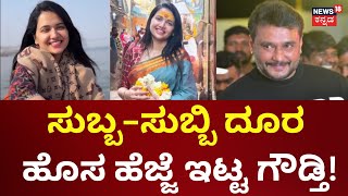 Pavithra Gowda Red Carpet News | ಹೊಸ ಕನಸಿನ ಜತೆ ಪವಿತ್ರ ಪಯಣ ಶುರು! | Darshan Case