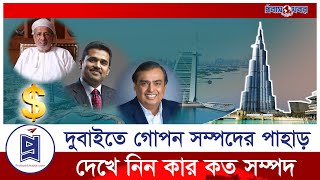 দুবাইয়ে ধনকুবেরদের গোপন সম্পদের পাহাড় | Dubai millionaire | Probash Khabor