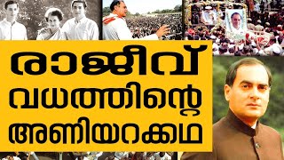 History Today EPI-78 | മുൻ പ്രധാനമന്ത്രി രാജീവ്‌ഗാന്ധി വധിക്കപ്പെട്ട ദിനം | Safari TV