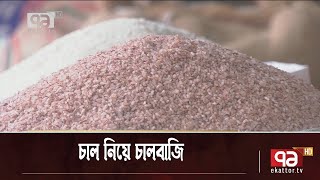 আমনের ভরা মৌসুমে বেড়েছে চালের দাম ! | Rice Price | News | Orthojog | Ekattor TV