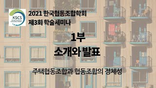 (사)한국협동조합학회 2021 제3회 학술세미나_소개와 발표