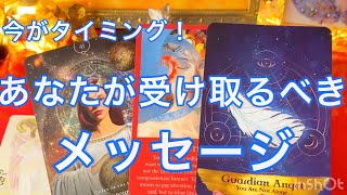 見た時がタイミング❣️あなたが受け取るべきメッセージ✨【タロット占い】