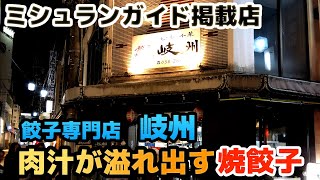 【岐州】大人気の肉汁が溢れ出す焼餃子 ミシュランガイド掲載店