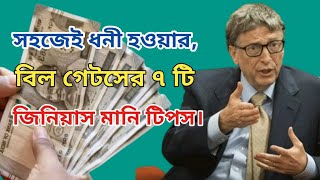 বিল গেটসের ৭টি জিনিয়াস মানি টিপস | 7 Genius Money Tips from Bill Gates to Get Rich Easily#HowToRich