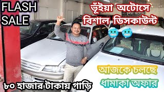 চলছে ধামাকা অফার আসুন এবং গাড়ি নিয়ে যান।11 ই নভেম্বর উপলক্ষে ফ্ল্যাশ  অফার। @bhuiyanautos9573 🥶🥶🥶