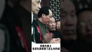 【左右视频】开国大典毛泽东完整版讲话披露＃ｓｈｏｒｔｓ