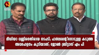 മീഡിയാ വണ്ണിനെതിരായ നടപടി; മാധ്യമസ്വാതന്ത്ര്യത്തിന് നേരെയുള്ള ഭീഷണി; John Britas M P |Medione Kerala