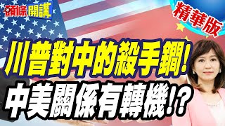 川普司馬昭之心曝光!對中不想動用關稅籌碼! | 60%對中關稅只是選舉語言!接下來想這樣走!【頭條開講】精華版 @頭條開講HeadlinesTalk