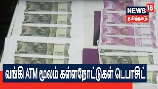 தேனியில் வங்கி ATM மூலம் ரூ.40ஆயிரம் கள்ளநோட்டுகள்  டெபாசிட் செய்த கும்பல் போலீசில் பிடிபட்டது