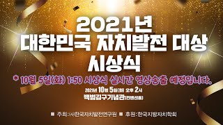 2021년 대한민국 자치발전 대상 사상식