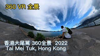 香港大尾篤360全景  Tai Mei Tuk, Hong Kong 4K #大尾篤 #360video #360vr