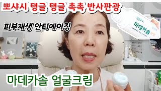 탱글 탱글.뽀샤시.촉촉광.반사판광/피부재생놀라운 기적이 일어납니다/꿀피부 핵꿀팁/마데카솔분말에센스 크림