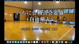 いちに会稽古会並盛（自由稽古）　令和5年（2023）10月15日（日）　練馬区立光が丘第三中学校武道場