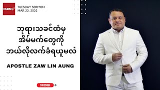 ဘုရားသခင်ထံမှ အိမ်မက်တွေကိုဘယ်လိုလက်ခံရယူမလဲ | Apostle Zaw Lin Aung #Mar 22, 2022