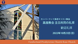 2022年10月23日　礼拝