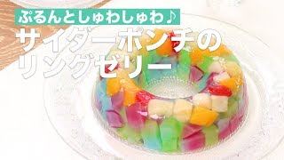 ぷるんとしゅわしゅわ♪サイダーポンチのリングゼリー　｜　How To Make Cider punch ring jelly