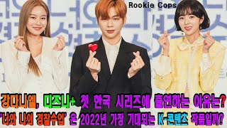 [ENG]강다니엘(KANG DANIEL), 디즈니+ 첫 한국 시리즈에 출연하는 이유는? '너와 나의 경찰수업' 은 2022년 가장 기대되는 K-콘텐츠 작품일까? 진실이 밝혀집니다.