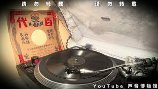 【白光】墙 黑胶内录试听1948·2·8（励华《十三号凶宅》插曲） #时代曲#白光#音樂 上海#黑胶唱片 #sp盤 #chinesemusic #vintage #民国