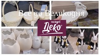 Готуємось до Великодня 🥚Підбір товарів в Епіцентрі: кошики, посуд, текстиль, декор, форми для пасок.