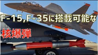 F-35・F-15といった戦闘機に搭載可能な核爆弾「B61 Mod 12」