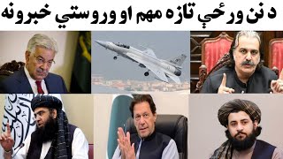 د نن ورځې تازه مهم او وروستي خبرونه 1/1/2025   Today's important and latest news