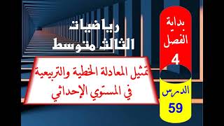 رياضيات الثالث متوسط                                   الدرس 59/ تمثيل المعادلة في المستوي الإحداثي