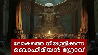 ലോകത്തെ നിയന്ത്രിക്കുന്ന ബൊഹീമിയൻ ഗ്രോവ്  | Bohemian Grove