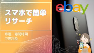 家事の合間で10分で出来る！初心者でも簡単。スマホで ebayリサーチ