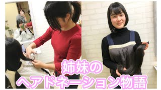 髪が繋ぐ姉妹のヘアドネーション物語