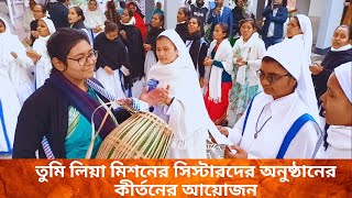 তুমি লিয়া মিশনের সিস্টারদের অনুষ্ঠানের কীর্তনের আয়োজন