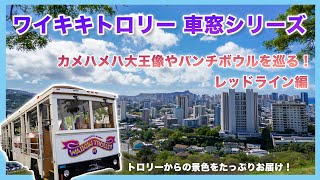 Hawaii Now:  Waikiki Trolley 