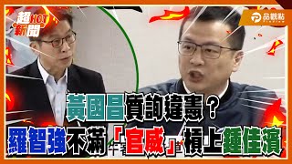 鍾佳濱搬「違憲」壓黃國昌，羅智強酸：官威好大，大法官？｜品觀點