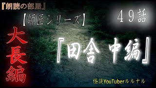 【怪談朗読】 怪談師ルルナル　【師匠シリーズ】　49話 『田舎　中編』  【怖い話,怪談,都市伝説】