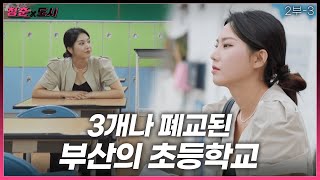 [청춘x도시] 제2의 도시 부산에서 초등학교 3개가 폐교요?😥  | 2부-3 | KBS 220928 방송