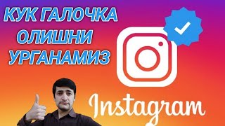 Instagramda Galochka Olishni O'rganamiz.!