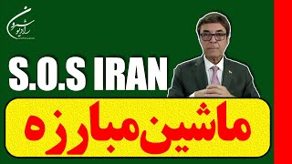 🔴🔴 S.O.S IRAN WITH IMAN FOROUTAN || ماشین مبارزه