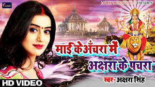 2019 का सबसे हिट देवी भजन Akshara Singh - Maayi Ke Achara Pa Akshara Ke Pachara | Bhojpuri Devi Geet